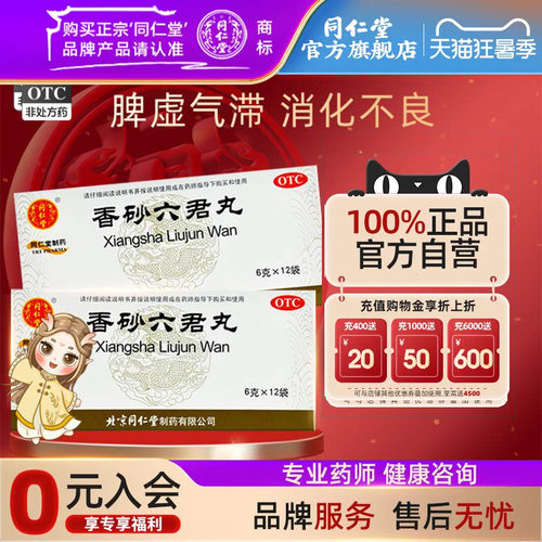 【同仁堂】香砂六君丸6g*12袋/盒益气健脾和胃脾虚消化不良大便泄腹胀