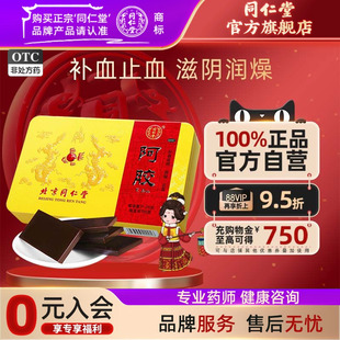 健康礼盒 阿胶250g血虚萎黄ejiao眩晕心悸 北京同仁堂阿胶块正品