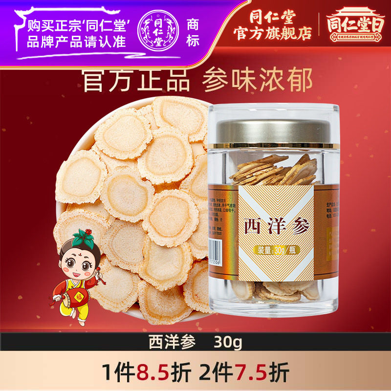 北京同仁堂西洋参片30g切片大片花旗参含片长白山正品官方旗舰店