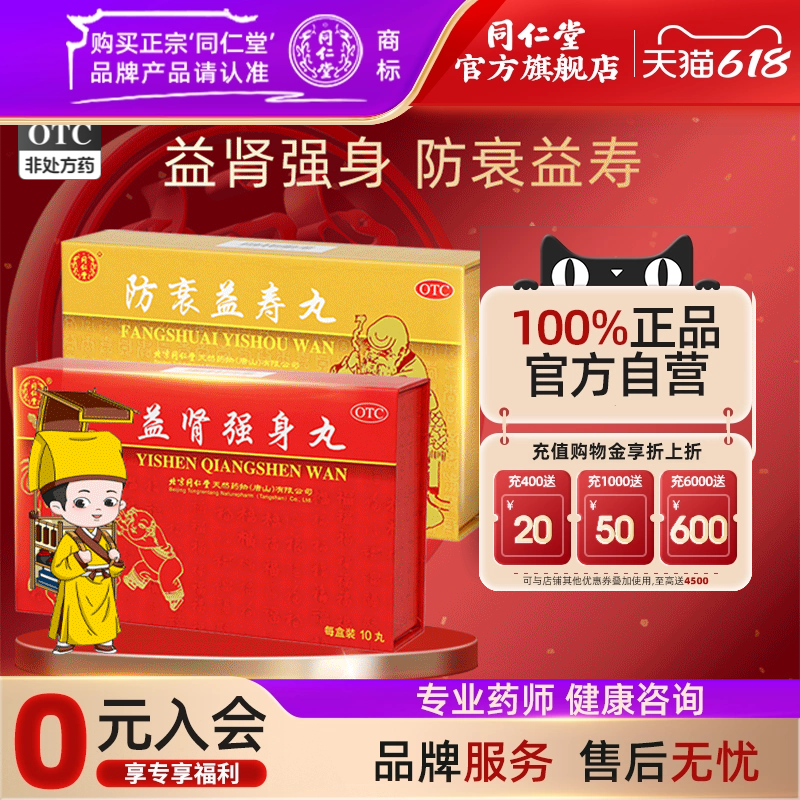 北京同仁堂御品组合益肾强身和防衰益寿丸肾精气血官方旗舰店正品