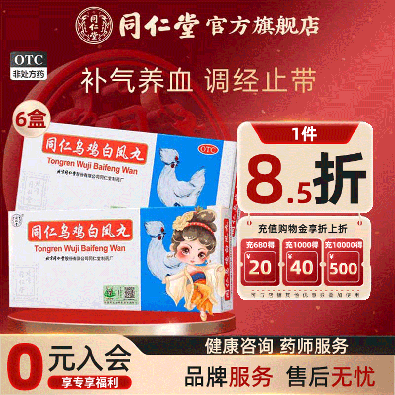【同仁堂】同仁乌鸡白凤丸9g*10丸/盒补气养血调经止带腰酸腿软月经不调气血两虚