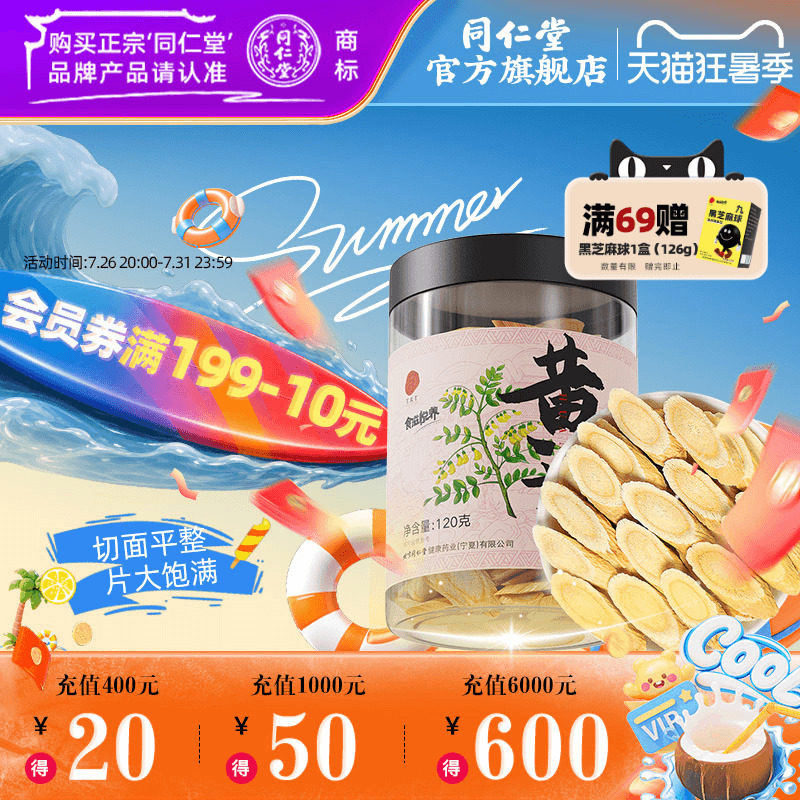 北京同仁堂黄芪片120g甘肃黄芪