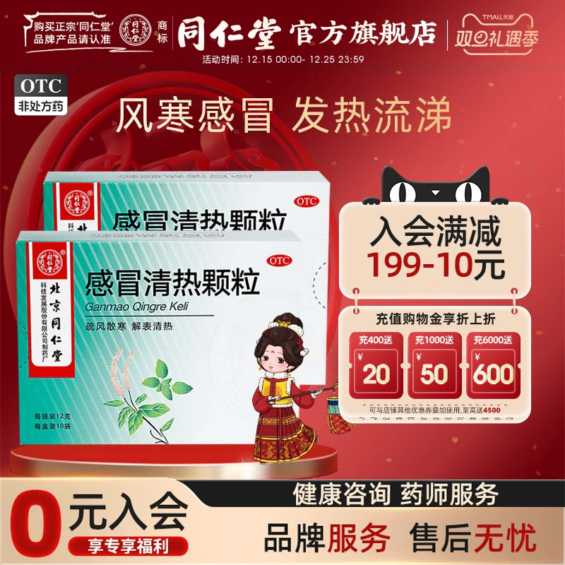 【同仁堂】感冒清热颗粒12g*10袋/盒
