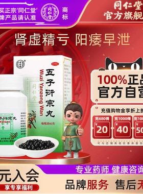 北京同仁堂五子衍宗丸正品补肾虚精亏阳痿早泄五子街宗丸黑丸子男