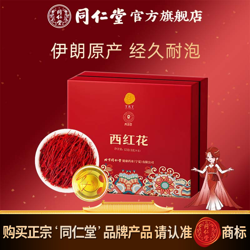北京同仁堂西红花礼盒12克伊朗西红花藏红花官方旗舰店正品