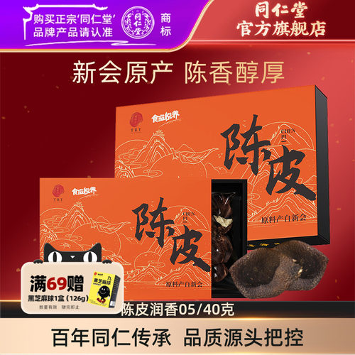 北京同仁堂新会产地陈皮40g