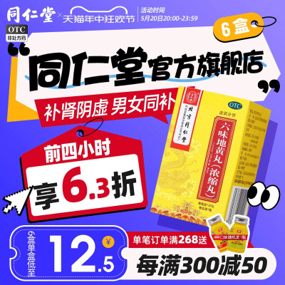 北京同仁堂六味地黄丸浓缩丸补肾固精强肾男士六位正品官方旗舰店