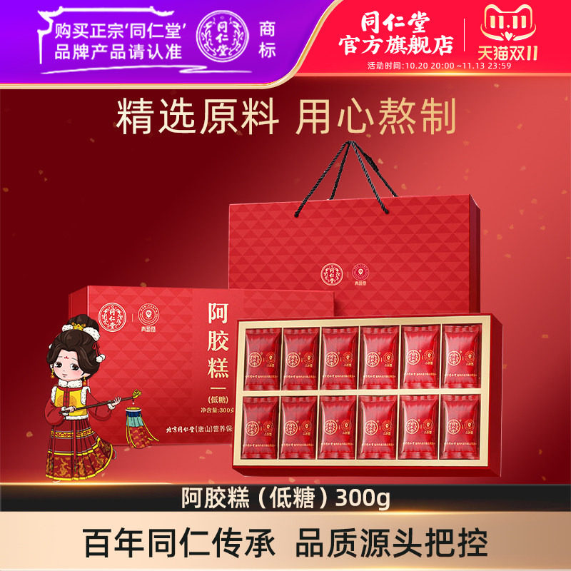 北京同仁堂阿胶糕(低糖)300g
