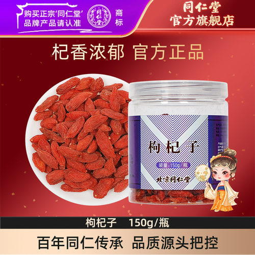同仁堂150G/瓶红野生正品枸杞