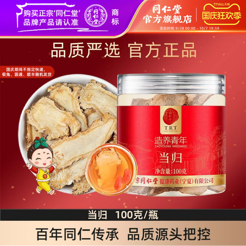 北京同仁堂当归片100克甘肃当归