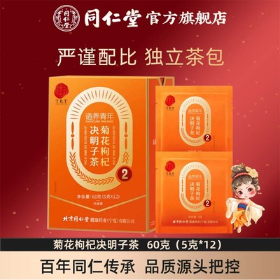 北京同仁堂菊花枸杞决明子茶60克独立茶包官方旗舰店正品