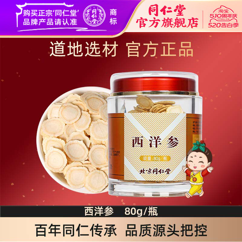 北京同仁堂西洋参片80g正品西洋参切片含片可搭枸杞茶泡水喝正品