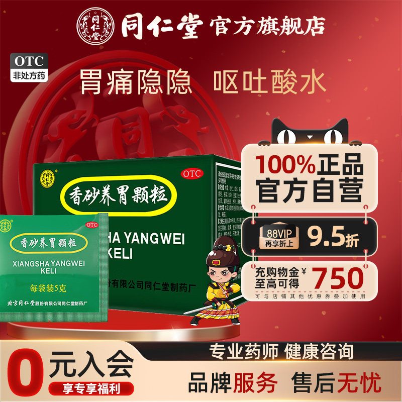 同仁堂旗舰店官网香砂养胃颗粒20袋调理肠胃胃阳不足胃痛食欲不振