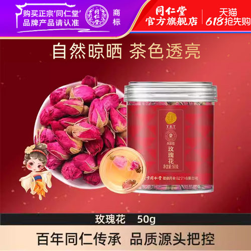 北京同仁堂玫瑰花茶50克泡水喝茶饮花茶官方旗舰店正品