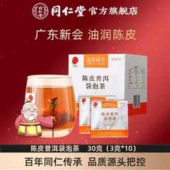 北京同仁堂陈皮普洱袋泡茶30克（3克X10） 原产普洱袋泡茶