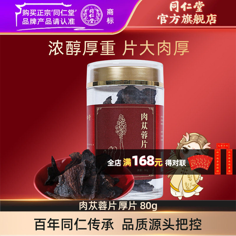 北京同仁堂肉苁蓉片厚片80g 右上角三个点-淘金帀 V1p 11.76 - 线报酷