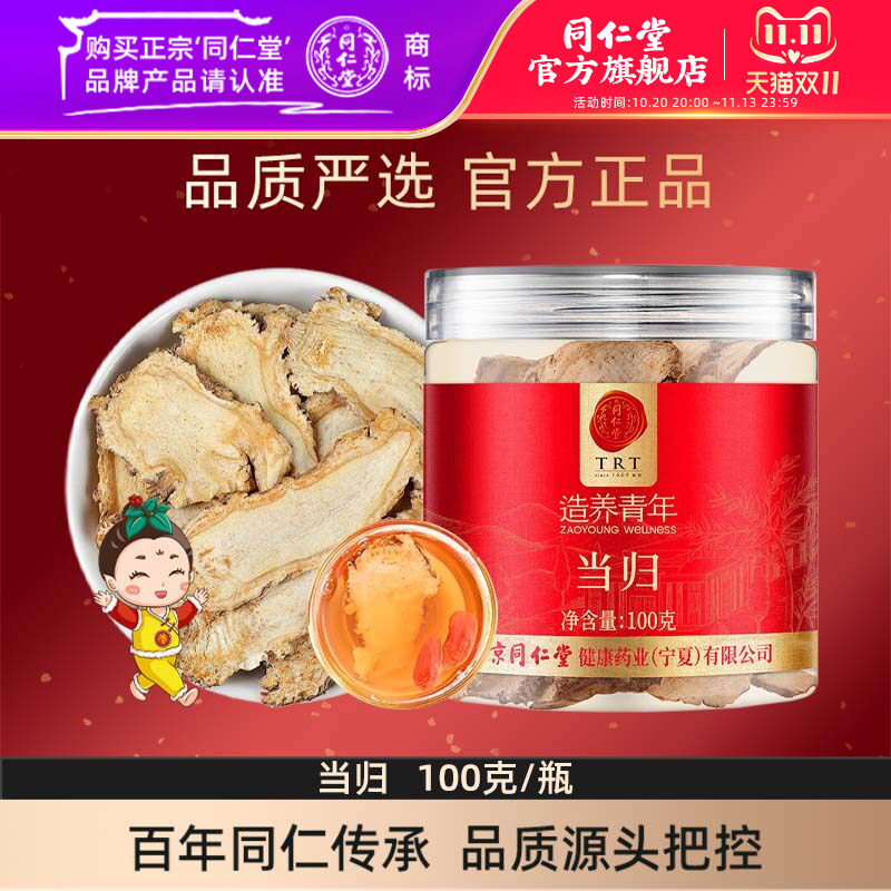 北京同仁堂当归片100克甘肃当归