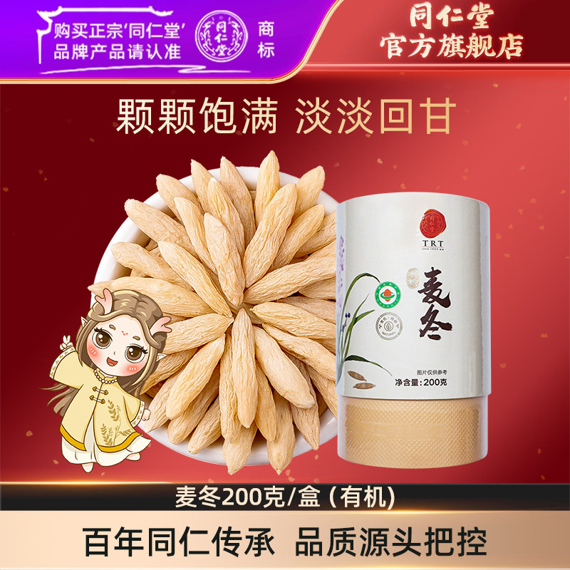 北京同仁堂有机麦冬200g有芯麦冬搭配黄芪泡茶水官方旗舰店正品