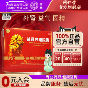 北京同仁堂益肾兴阳胶囊60粒补肾益气固精肾阳虚头晕耳鸣失眠健忘