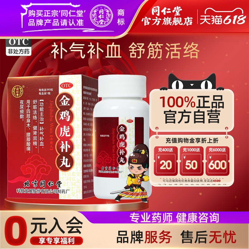 同仁堂金鸡虎补丸360粒*1瓶/盒补气补血舒筋活络健肾固精夜尿频数