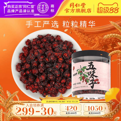 北京同仁堂五味子150g