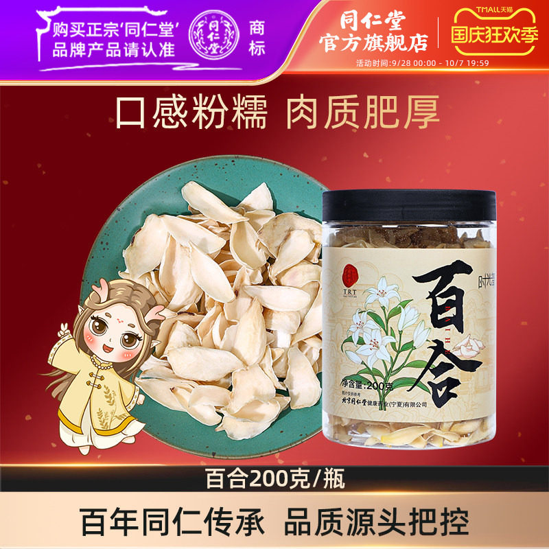 北京同仁堂百合200g正品