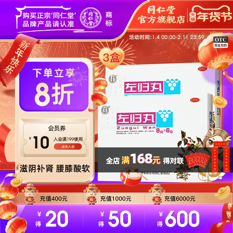 3盒北京同仁堂左归丸54g官网滋肾补阴盗汗口燥腰膝酸软中成药正品,OTC药品/国际医药,健脾益肾,淘宝优惠券,粉丝福利购,淘宝优惠卷