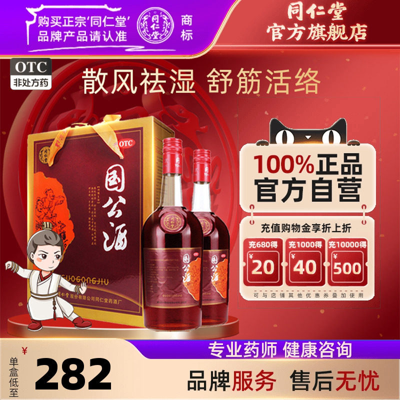同仁堂旗舰店官网国公酒礼盒舒筋活络手足麻木腰痛风湿关节痛药酒