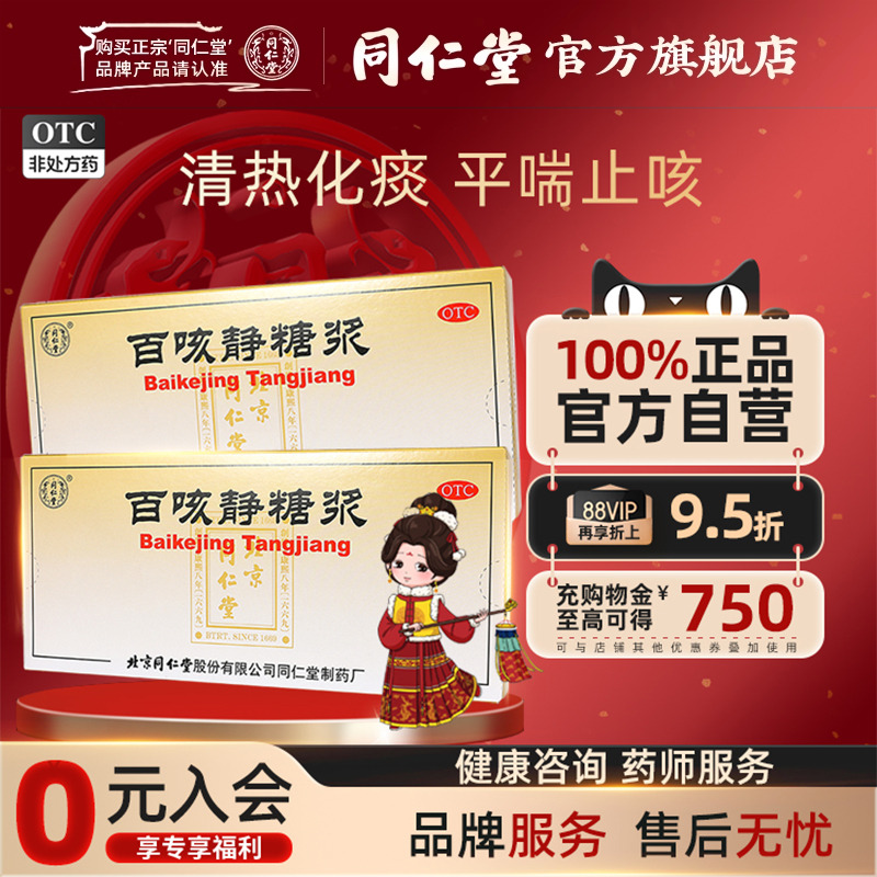 【同仁堂】百咳静糖浆10ml*10支/盒风热感冒咳嗽急慢性支气管炎外感风热清热化痰