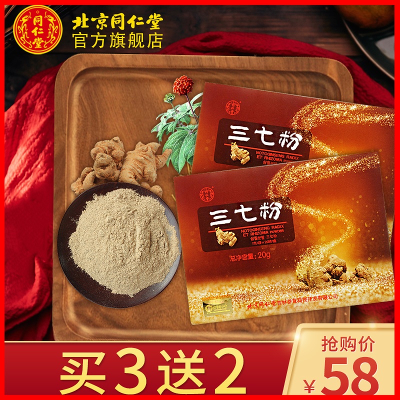 3送2 北京同仁堂旗艦店官網三七粉20g田七粉37細粉正品純云南文山