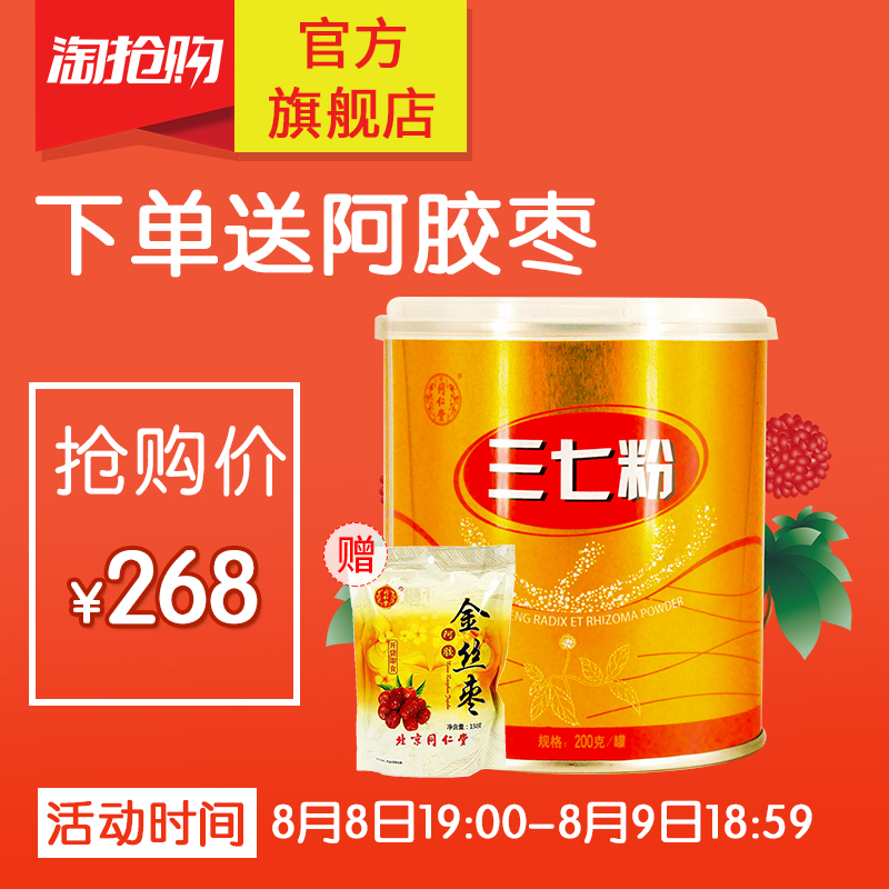 北京同仁堂旗艦店官網三七粉200g云南文山正品春三七足頭細粉