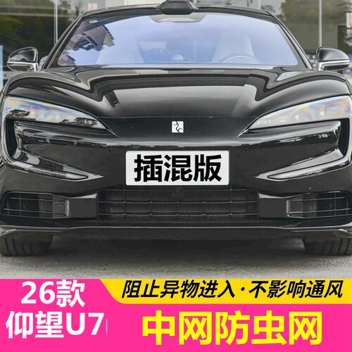 26款仰望U7汽车防虫网u7 phev/ev内装水箱中网护网改装黑科技配件