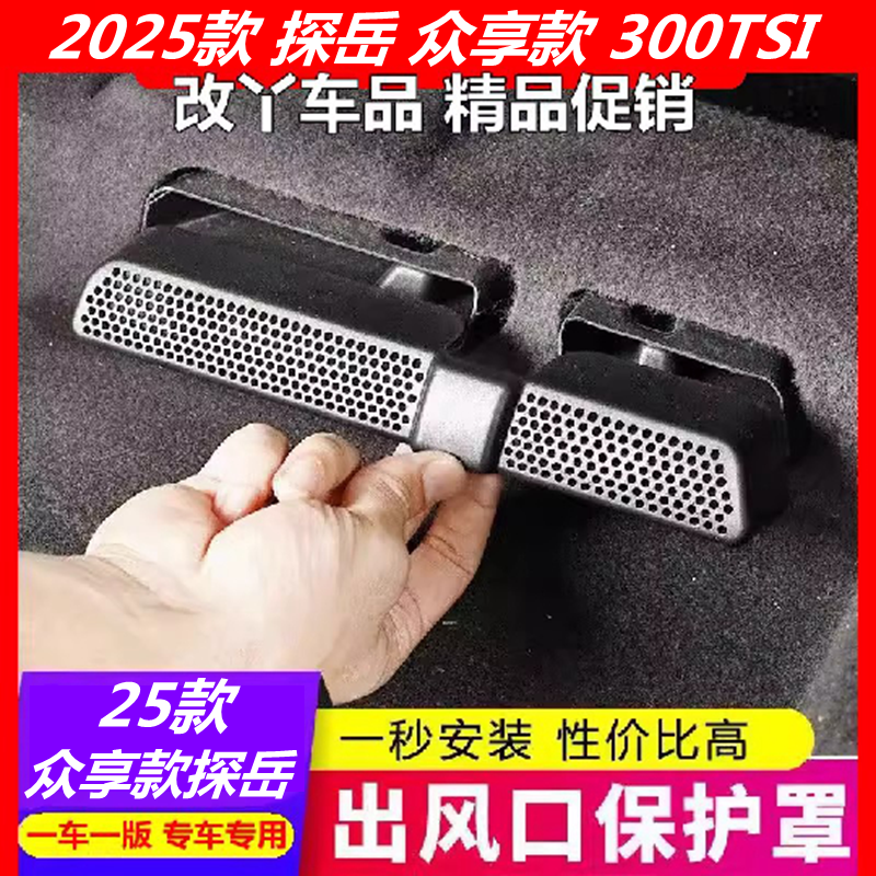 2025款探岳众享款300TSI专用座椅下空调出风口保护罩后排吹风口盖,汽车用品/电子/清洗/改装,汽车贴片/贴纸,淘宝优惠券,粉丝福利购,淘宝优惠卷