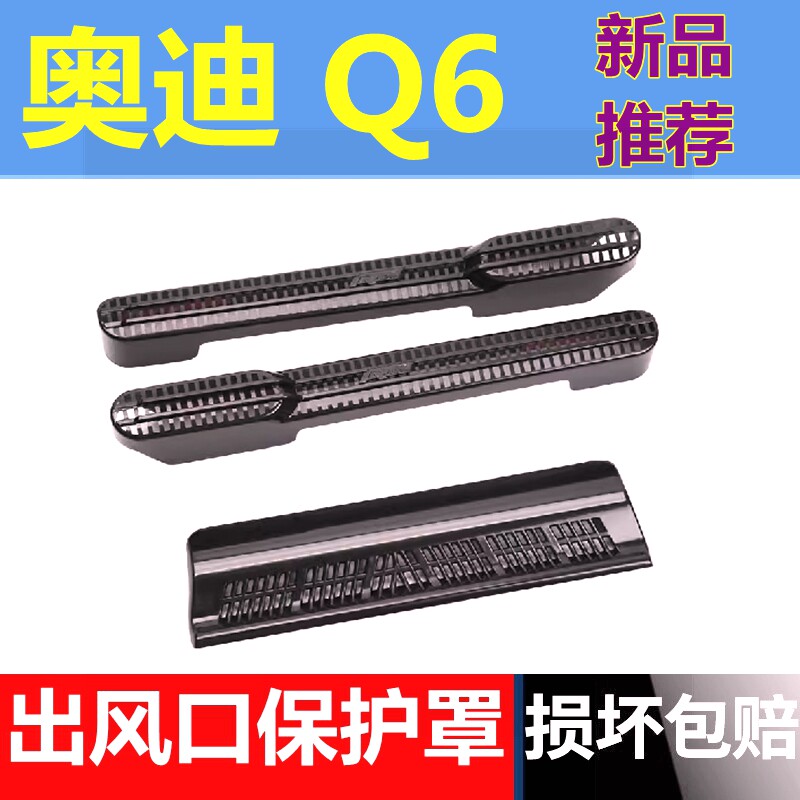 23-24款奥迪Q6座椅出风口保护罩后排脚部防堵防尘网罩改装内饰,汽车用品/电子/清洗/改装,出风口保护罩,淘宝优惠券,粉丝福利购,淘宝优惠卷
