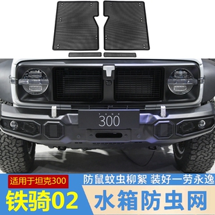 专用23款坦克300铁骑02水箱防虫网中网不锈钢防护网挡砂石飞絮网
