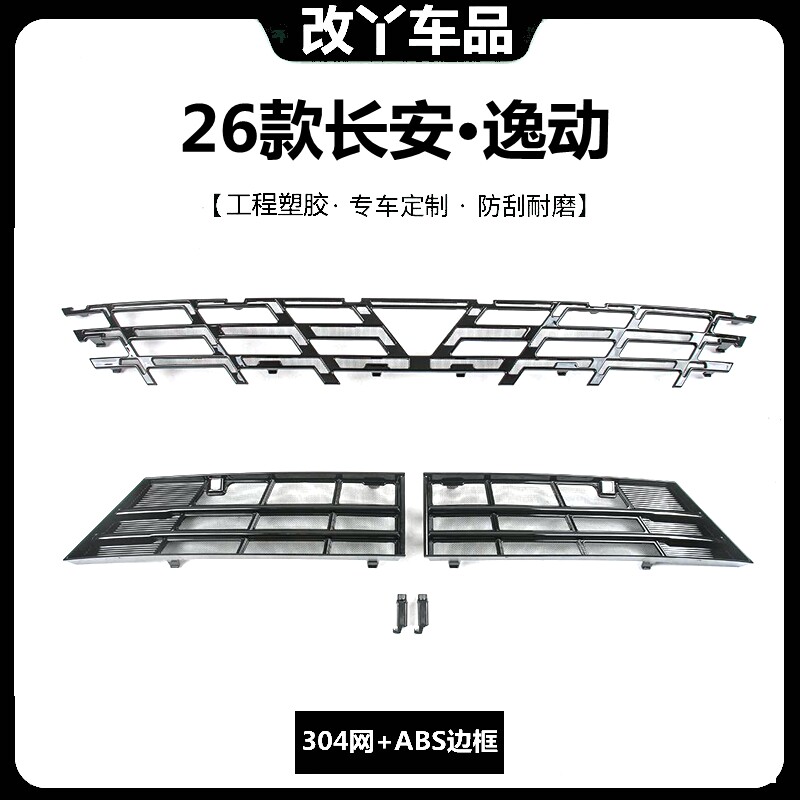 专用于第四代长安逸动中网防虫网卡扣免拆水箱防护网防杨柳蚊虫网