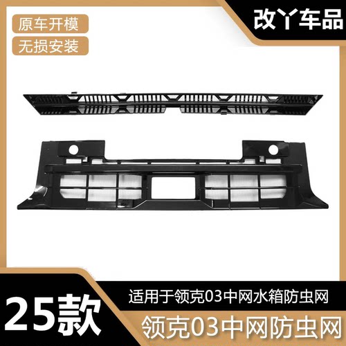 25款领克03汽车中网防虫网