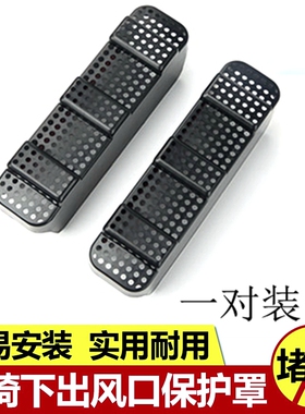 魏派VV5 VV7 哈弗H6 H7 H7L 座椅下方空调出风口保护罩内饰改装件