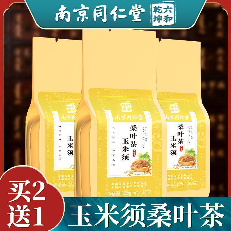 南同仁堂玉米须茶玉米须桑叶茶搭蒲公英牛蒡根养生包官方独立包装