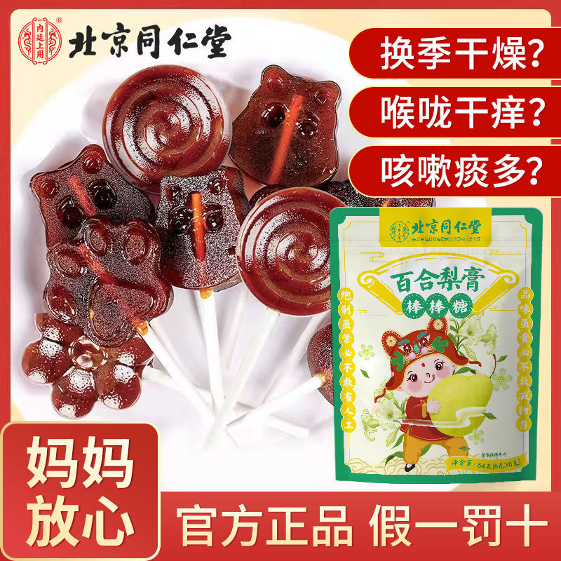 北京同仁堂秋梨膏棒棒糖