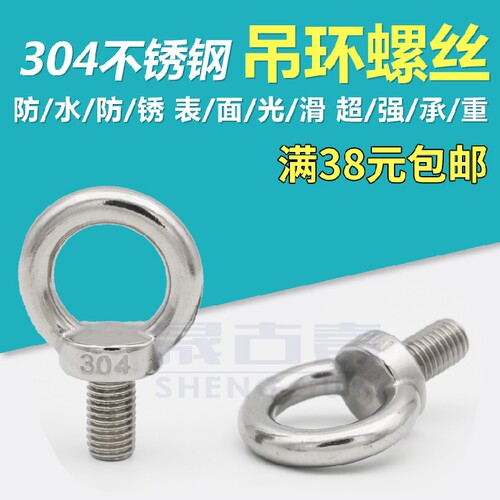 304不锈钢吊环螺丝螺钉