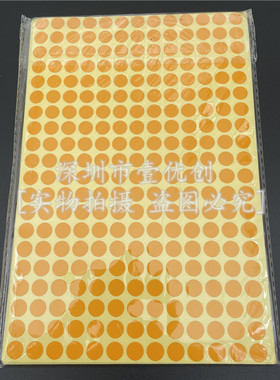 260个橙色圆点标签贴纸彩色不干胶圆形数字自粘性小标记贴直径8mm