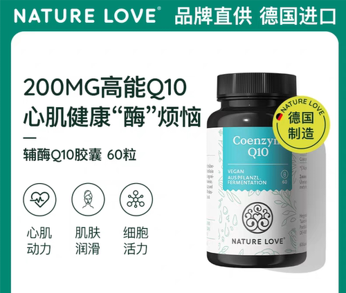 德国NatureLove进口辅酶q10心脏健康保健品备孕成人胶囊60粒