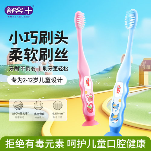 舒客儿童牙刷拒绝八大有害元素