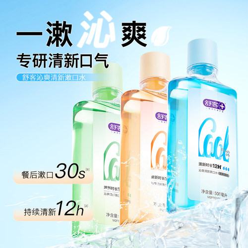 舒客漱口水温和便携清洁