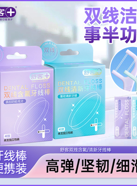 舒客牙线棒双线牙线清新含氟40支独立包装牙线扁线牙签二合一