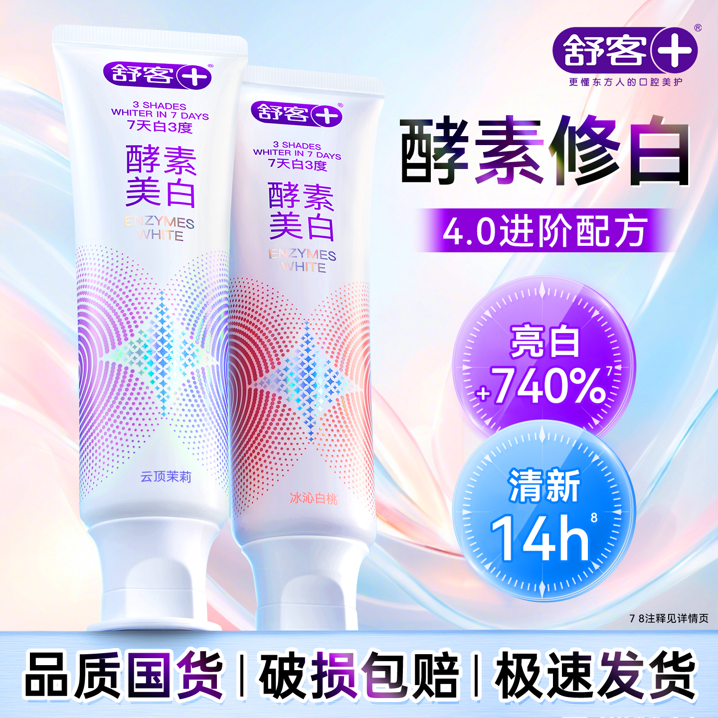 舒客口气清新去黄去烟渍牙膏