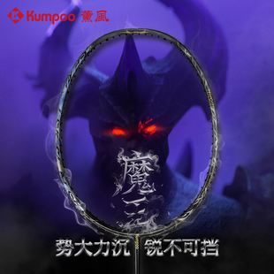 薰风新款全碳素纤维羽毛球拍耐打进阶比赛训练进攻型球拍熏风魔王