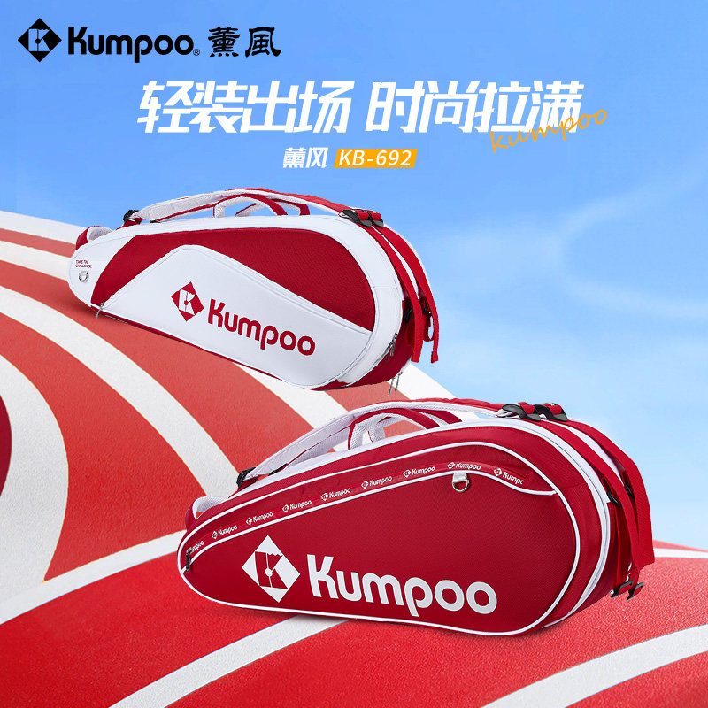 KUMPOO薰风羽毛球包大容量单肩背包运动包独立球拍袋熏风KB-692