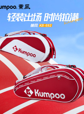 KUMPOO薰风羽毛球包大容量单肩背包运动包独立球拍袋熏风KB-692